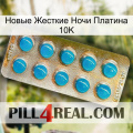 Новые Жесткие Ночи Платина 10K new09